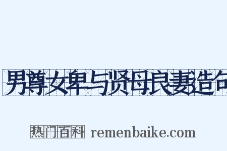 男尊女卑与贤母良妻造句是什么意思的图片